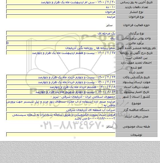 مزایده صدور اذن استفاده از آب مخزن سدهای زنوز مرند و تیل شبستر جهت پرورش ماهی به