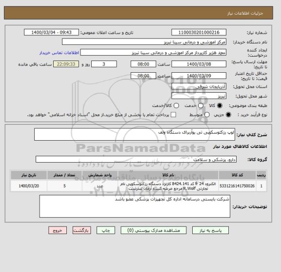 استعلام لوپ رزکتوسکوپی تی یوآربرای دستگاه ولف 