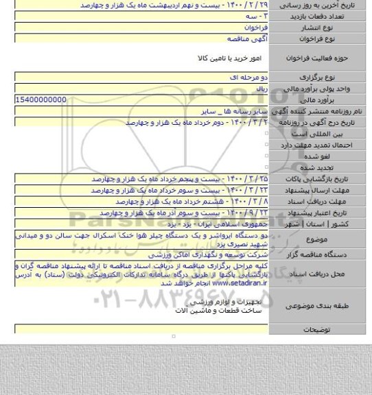 دو دستگاه ایرواشر و یک دستگاه چیلر هوا خنک اسکرال جهت سالن دو و میدانی شهید نصیری یزد