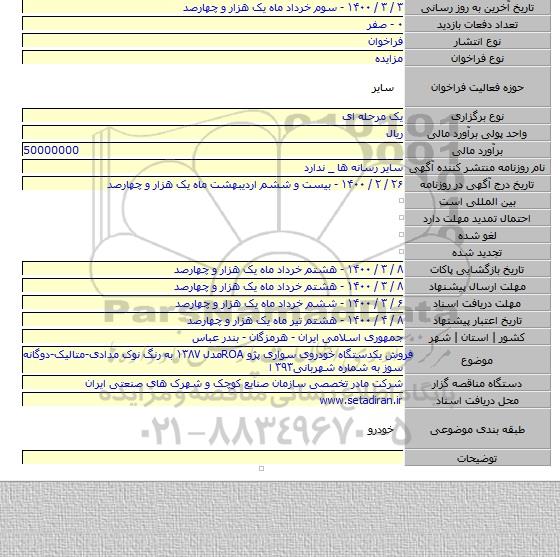 فروش یکدستگاه خودروی سواری پژو ROAمدل ۱۳۸۷ به رنگ نوک مدادی-متالیک-دوگانه سوز به شماره شهربانی۳۹۳ ا