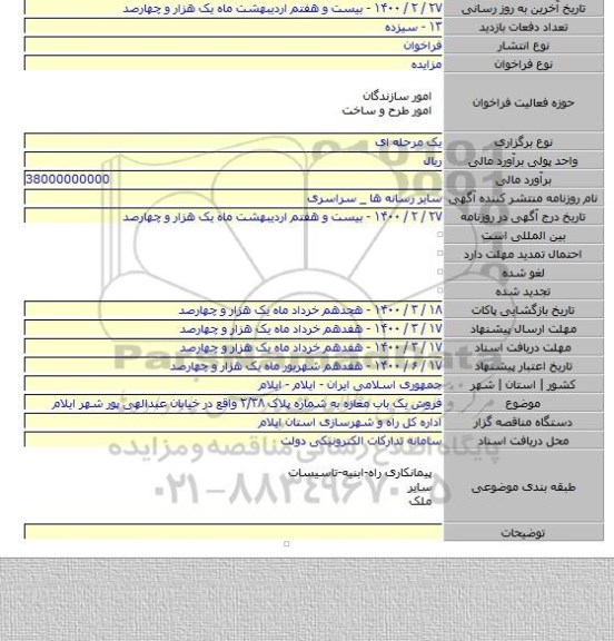 فروش یک باب مغازه به شماره پلاک ۲/۳۸ واقع در خیابان عبدالهی پور شهر ایلام