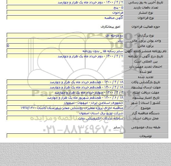 مناقصه اجرای پروژه تعمیرات روشنایی معابر شهرستان کاشان ۱۹۲۷/۱۴۰۰