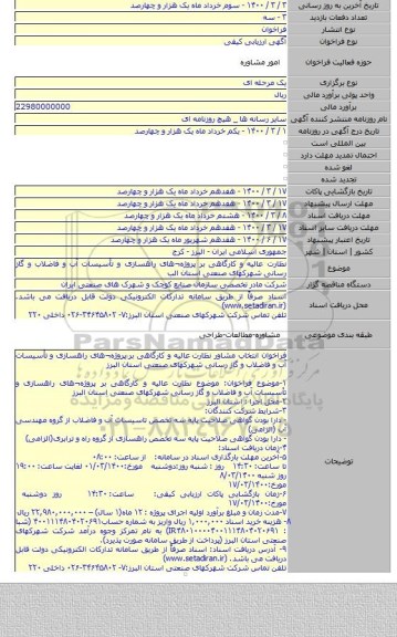 نظارت عالیه و کارگاهی بر پروژه¬های راهسازی و تأسیسات آب و فاضلاب و گاز رسانی شهرکهای صنعتی استان الب