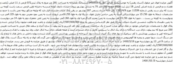 آگهی مزایده ششدانگ یکبابخانه به مساحت 291 متر مربع به پلاک ثبتی572 فرعی از 11 اصلی