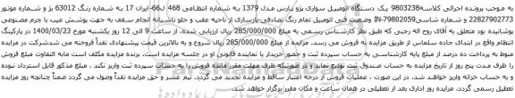 آگهی مزایده یک دستگاه اتومبیل سواری پژو پارس