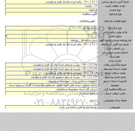 اجرای عملیات نشت یابی کلیه خطوط ٬انشعابات وتاسیسات گازدار درسطح استان