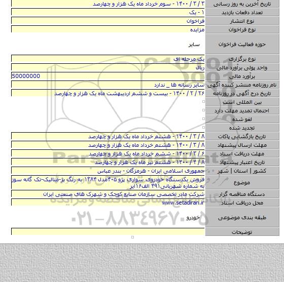 فروش یکدستگاه خودروی سواری پژو ۴۰۵مدل ۱۳۸۴ به رنگ بژ-متالیک-تک گانه سوز به شماره شهربانی۴۹۱ الف۱۶ایر