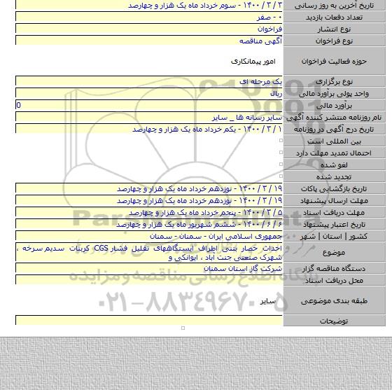 احداث حصار بتنی اطراف ایستگاههای تقلیل فشار CGS کربنات سدیم  سرخه ، شهرک صنعتی جنت آباد ، ایوانکی و