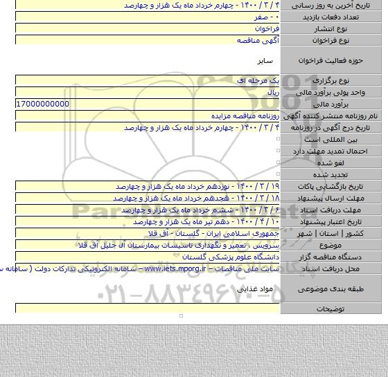 سرویس  ، تعمیر  و نگهداری  تاسیسات  بیمارستان   آل  جلیل آق قلا