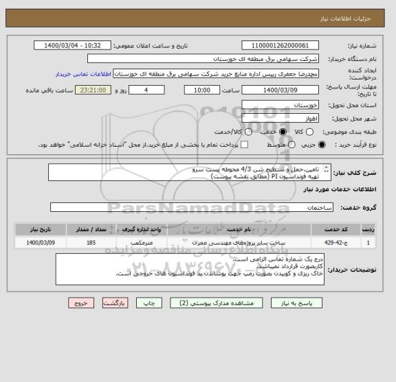 استعلام  تامین،حمل و تسطیح شن 4/3 محوطه پست سرو
 تهیه فونداسیون PI (مطابق نقشه پیوست)
 تامین خاک،خاکریزی و کوبیدن جهت بخشی از محوطه پست سرو
