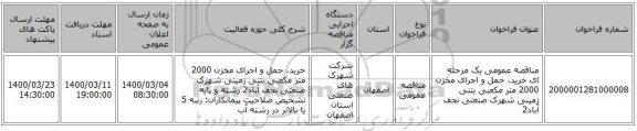 مناقصه عمومی یک مرحله ای خرید، حمل و اجرای مخزن 2000 متر مکعبی بتنی زمینی شهرک صنعتی نجف آباد2