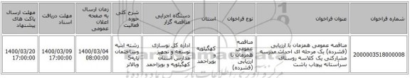 مناقصه عمومی همزمان با ارزیابی (فشرده) یک مرحله ای احداث مدرسه مشارکتی یک کلاسه روستای سرآستانه پیچاب باشت