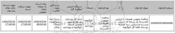 مناقصه عمومی همزمان با ارزیابی (فشرده) یک مرحله ای احداث مدرسه مشارکتی سه کلاسه روستای قلعه گل کهگیلویه