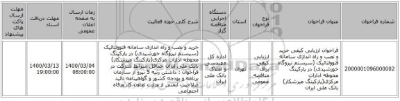 فراخوان ارزیابی کیفی خرید و نصب و راه اندازی سامانه فتوولتائیک (سیستم نیروگاه خورشیدی) در پارکینگ محوطه ادارات مرکزی(پارکینگ میرشکار) بانک ملی ایران 