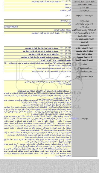 توسعه و بازسازی ۹۵۹ متر شبکه جمع آوری فاضلاب به همراه نصب و بازسازی ۱۵۰۰ فقره انشعاب پراکنده فاضلاب