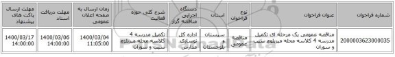 مناقصه عمومی یک مرحله ای تکمیل مدرسه 4 کلاسه محله میربلوچ سیب و سوران