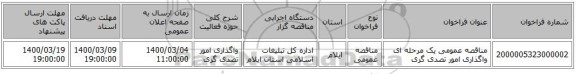 مناقصه عمومی یک مرحله ای واگذاری امور تصدی گری