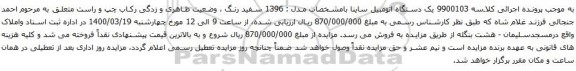 آگهی مزایده یک دستگاه اتومبیل ساینا