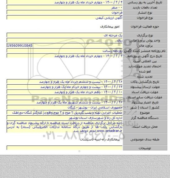 عملیات اجرایی تهیه و نصب گاردریل ۲ موج و ۳ موج واقع در کنارگذر کنگان-دوراهک
