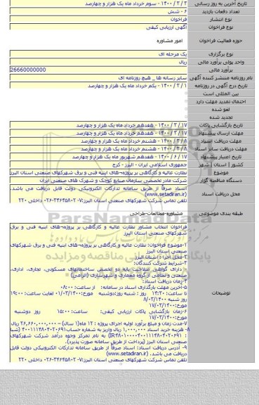 نظارت عالیه و کارگاهی بر پروژه¬های ابنیه فنی و برق شهرکهای صنعتی استان البرز