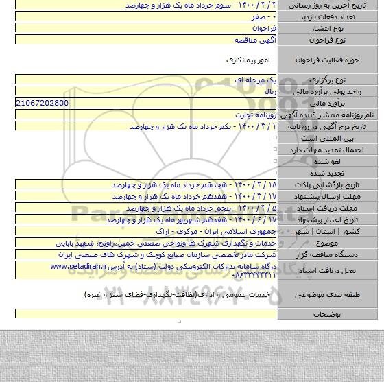 خدمات و نگهداری شهرک ها ونواحی صنعتی  خمین،راونج، شهید بابایی