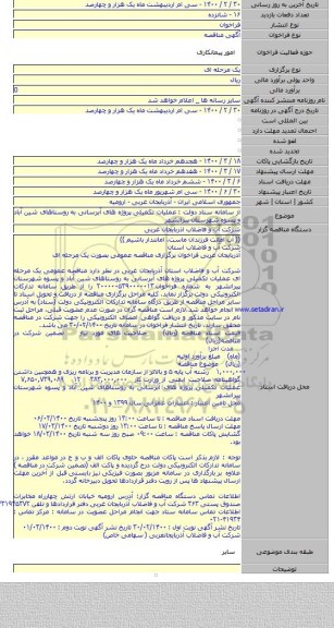 از سامانه ستاد دولت : عملیات تکمیلی پروژه های آبرسانی به روستاهای شین آباد و پسوه شهرستان پیرانشهر