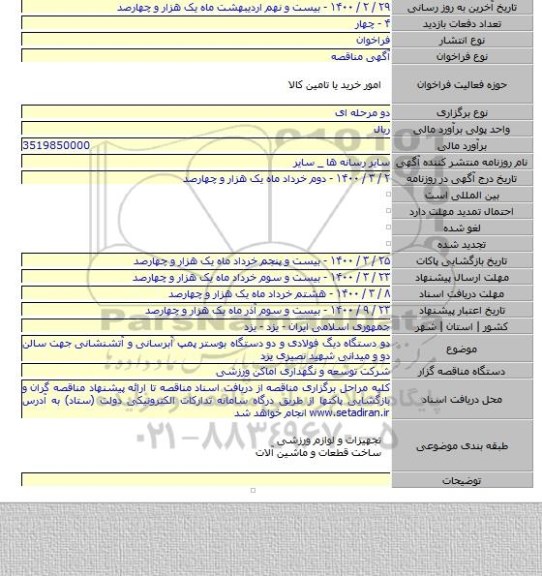 دو دستگاه دیگ فولادی و دو دستگاه بوستر پمپ آبرسانی و آتشنشانی جهت سالن دو و  میدانی شهید نصیری یزد