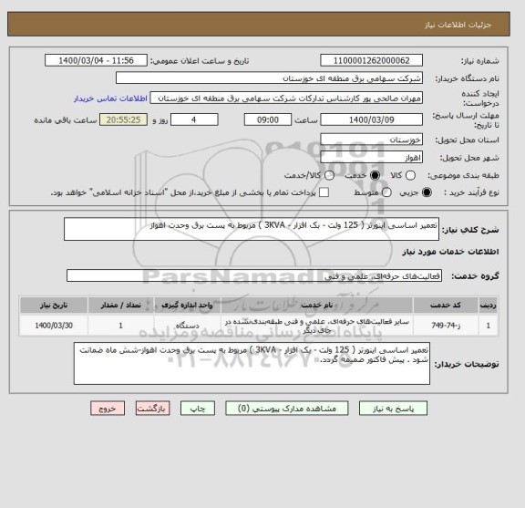 استعلام تعمیر اساسی اینورتر ( 125 ولت - بک افزار - 3KVA ) مربوط به پست برق وحدت اهواز