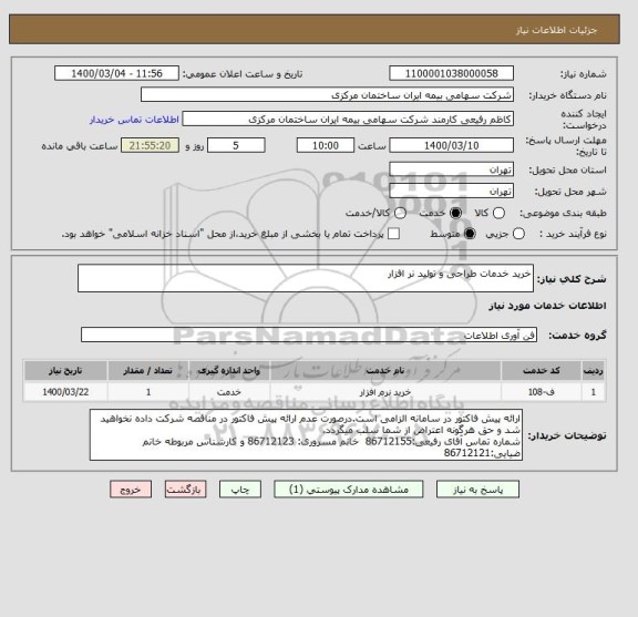 استعلام خرید خدمات طراحی و تولید نر افزار