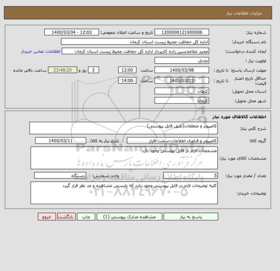 استعلام کامپیوتر و متعلقات(طبق فایل پیوستی)