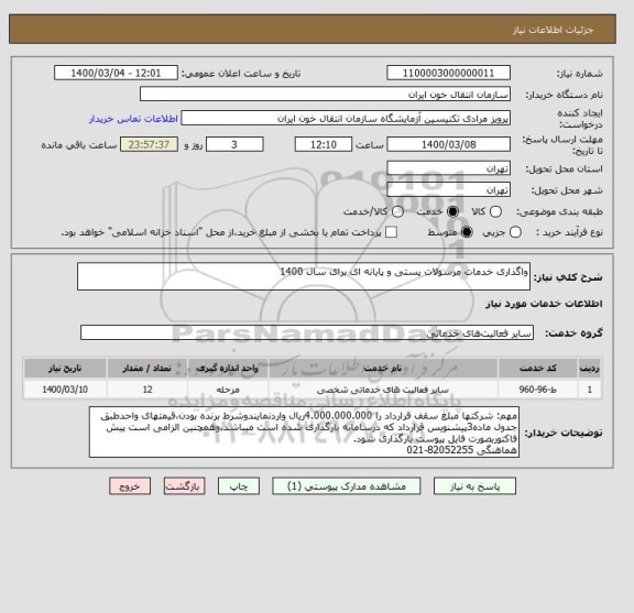 استعلام واگذاری خدمات مرسولات پستی و پایانه ای برای سال 1400