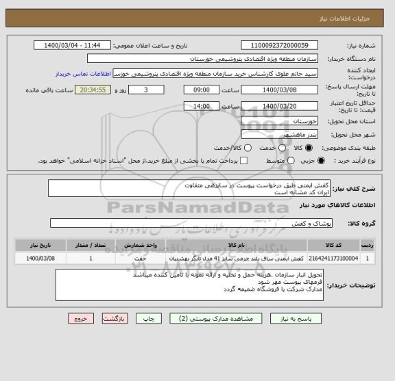استعلام کفش ایمنی طبق درخواست پیوست در سایزهی متفاوت 
ایران کد مشابه است 