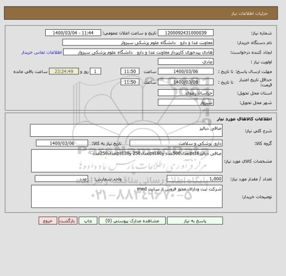 استعلام صافی دیالیز