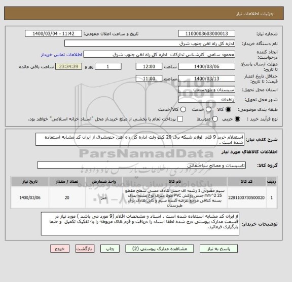 استعلام استعلام خرید 9 قلم  لوازم شبکه برق 20 کیلو ولت اداره کل راه اهن جنوبشرق از ایران کد مشابه استفاده شده است .