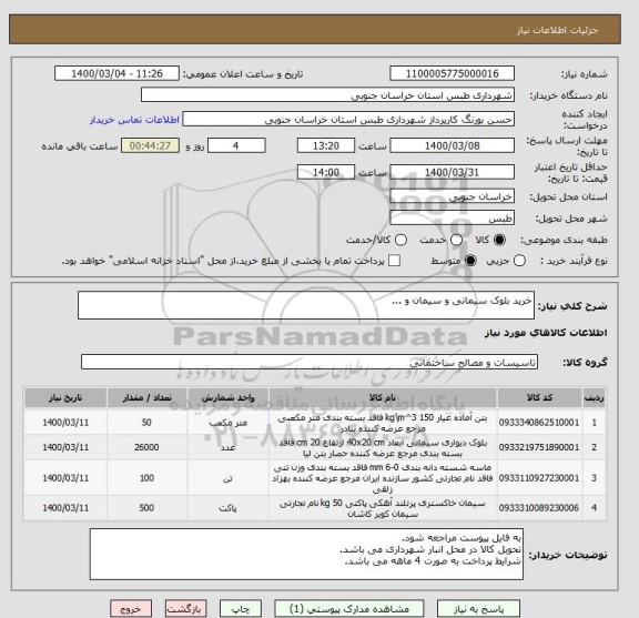 استعلام خرید بلوک سیمانی و سیمان و ...