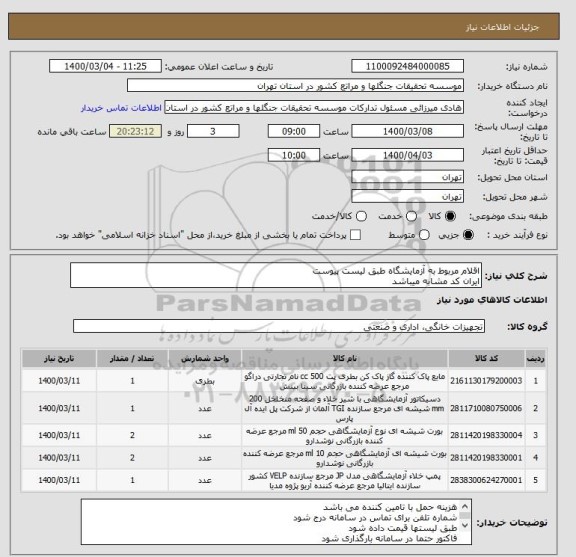 استعلام اقلام مربوط به آزمایشگاه طبق لیست پیوست
ایران کد مشابه میباشد