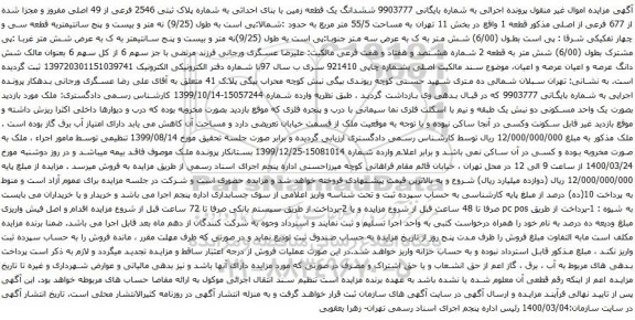 آگهی مزایده ششدانگ یک قطعه زمین با بنای احداثی به شماره پلاک ثبتی 2546 فرعی از 49 اصلی