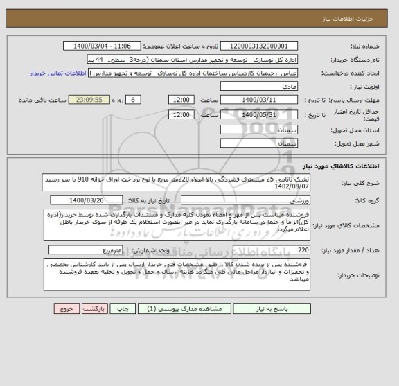استعلام تشک تاتامی 25 میلیمتری فشردگی بالا اعلاء 220متر مربع با نوع پرداخت اوراق خزانه 910 با سر رسید 1402/08/07