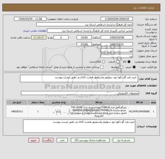 استعلام  خرید بلند گو دکورا تیو، سوئیچر واسپلیتور هشت کانال و...طبق لیست پیوست 