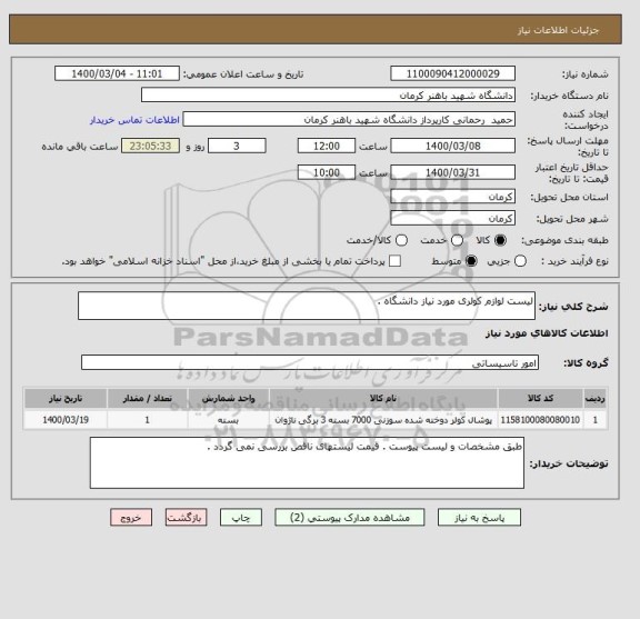 استعلام لیست لوازم کولری مورد نیاز دانشگاه . 