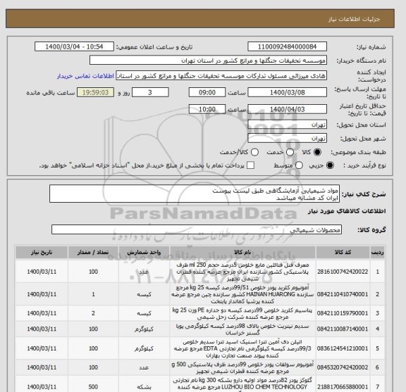 استعلام مواد شیمیایی آزمایشگاهی طبق لیست پیوست
ایران کد مشابه میباشد