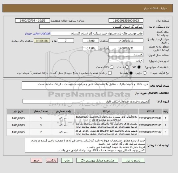 استعلام خرید UPS  و کابینت باتری - مطابق با مشخصات فنی و درخواست پیوست  - ایرانکد مشابه است