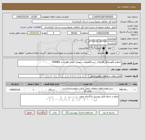 استعلام حفظ و نگهداری( راهبری)   ایستگاههای سنجش کیفی هوا مدل HORIBA  