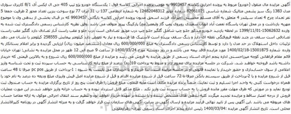 آگهی مزایده یکدستگاه خودرو پژو تیپ 405 جی ال ایکس