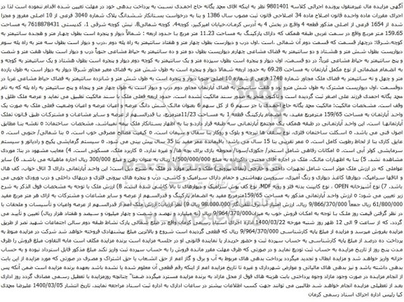آگهی مزایده ششدانگ پلاک شماره 3040 فرعی از 10 اصلی