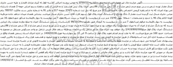 آگهی مزایده نوزده شعیر و سی وپنج صدم شعیر مشاع از 32 شعیر مشاع از 96شعیر ششدانگ اعیان