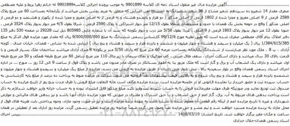 آگهی مزایده شعیر مشاع از 96 شعیر ششدانگ به استثنائ ثمن اعیانی