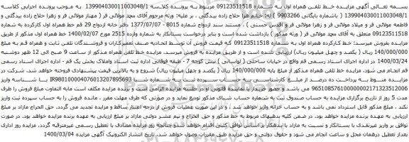 آگهی مزایده خط تلفن همراه اول به شماره 09123511518