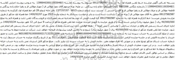 آگهی مزایده خط تلفن همراه اول به شماره 09127582587