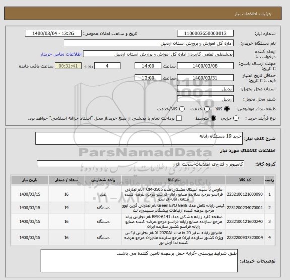 استعلام خرید 19 دستگاه رایانه 